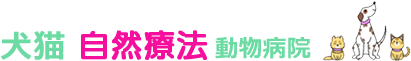 犬猫自然療法動物病院